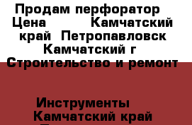 Продам перфоратор › Цена ­ 950 - Камчатский край, Петропавловск-Камчатский г. Строительство и ремонт » Инструменты   . Камчатский край,Петропавловск-Камчатский г.